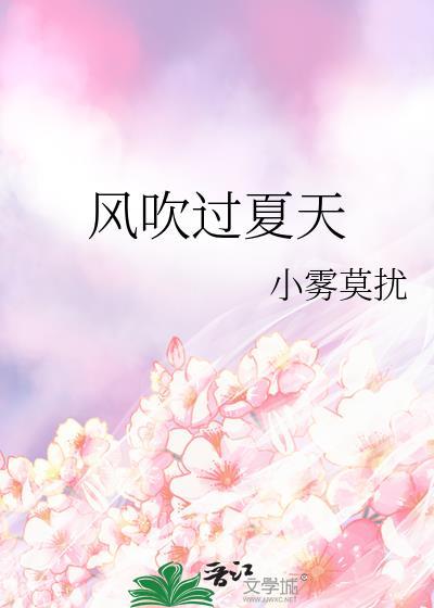 风吹过夏天的味道