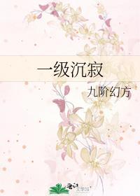 一级沉寂百度