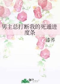 男主总打断我的死遁进度条番外