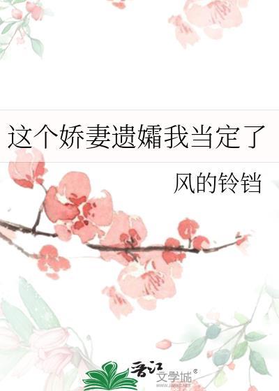 这个娇妻遗孀当定了txt百度