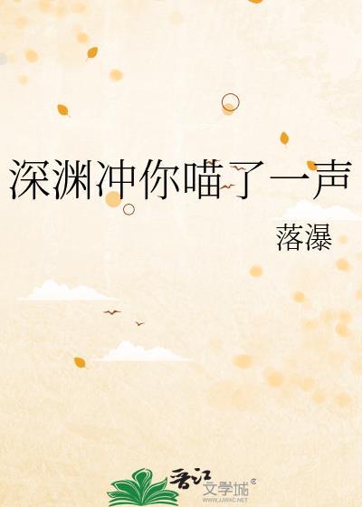深渊冲你瞄了一声