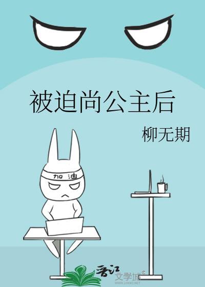 被迫侍奉魔尊后TXT免费阅读