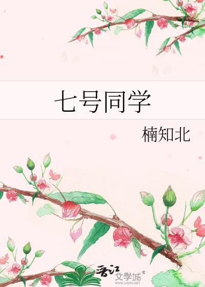 七号同学楠知北