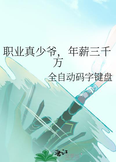 职业真少爷年薪三千万攻是谁