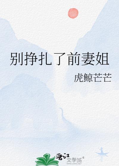 别挣扎了江湖笔趣阁最新章节免费阅