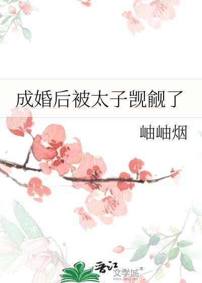 成婚后被太子觊觎了岫烟番外