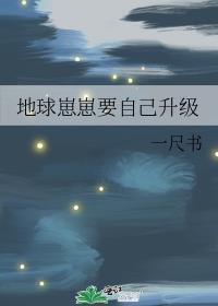 地球崽崽要自己升级 一尺书