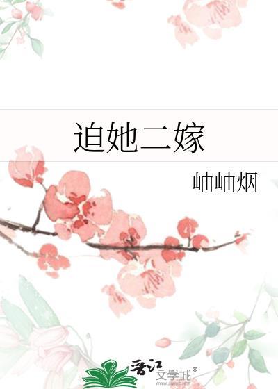迫她二嫁百度资源