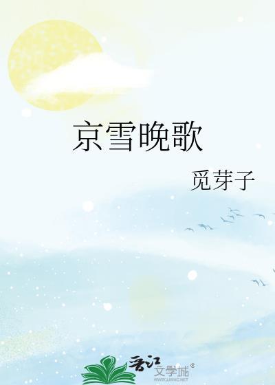 京雪晚歌番外篇免费观看最新章节