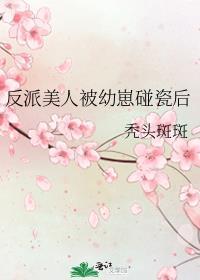 被反派小崽子