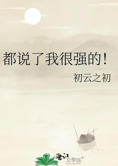 都说了我很强的!剧透