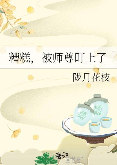 被师尊盯上第二季34集