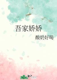 吾家娇娇酸奶好喝全文免费阅读