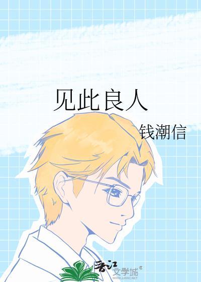 见此良人by钱潮信txt番外