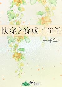 快穿之穿成了前任作者一千年