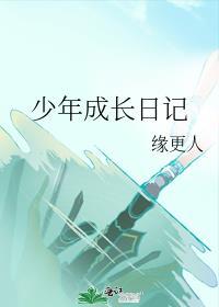 少年成长日记免费阅读