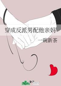 穿成反派他亲妈完结了吗