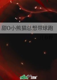 甜O小熊猫总想带球跑 作者月春野
