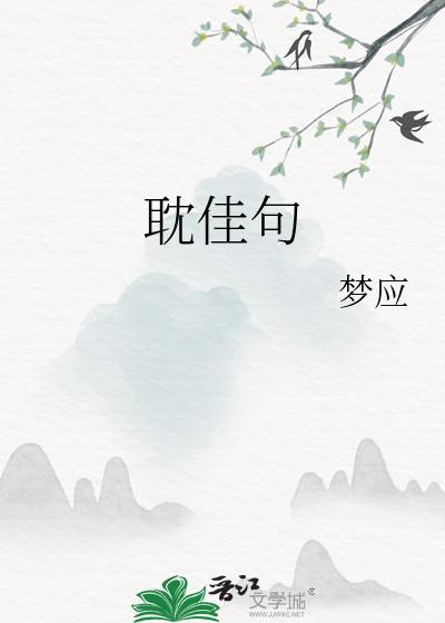 耽佳句的耽
