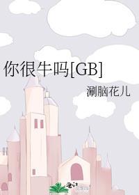 你很牛吗放下你的身段柯以敏