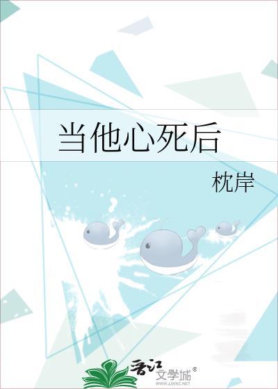 如果心死了