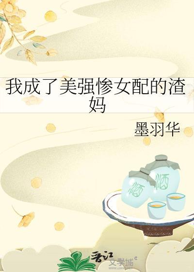 穿成美强惨女配飞升后
