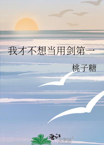 我才不想当用剑第一by桃子糖