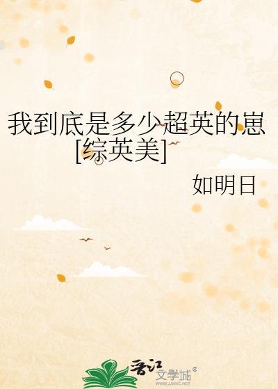 我到底是多少超英的崽综英美