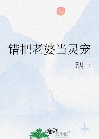 错把妻子当帽子