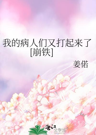 我的病人全是仙子