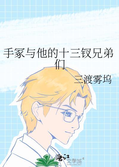 手冢弟弟是黑x手党 ...