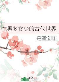 古代男多女少推荐