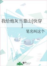 我给炮灰当爸[快穿