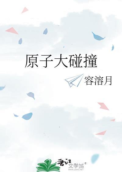 原子碰撞是弹性碰撞吗