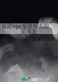 鬼屋npc是我死去的前男友TXT