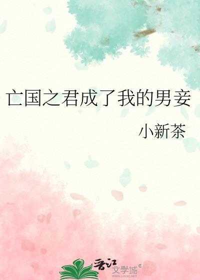 亡国之君不好当[快穿