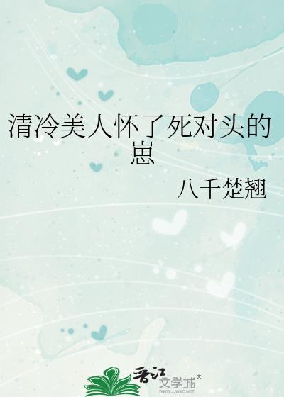 清冷美人怀了死对头的崽by