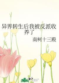 异世界转生后我变成了女主角动漫