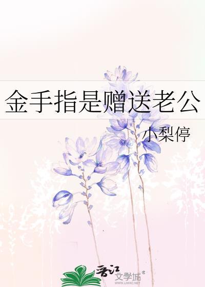 我靠古法药香养夫郎 谢青城 百度