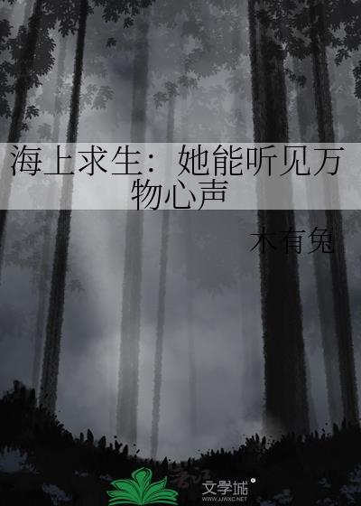 海上求生她能听见万物心声晋江