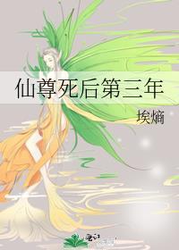 仙尊身死后