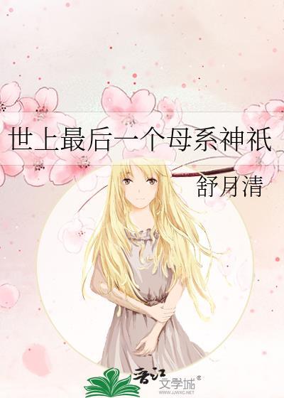 最后一个母系氏族