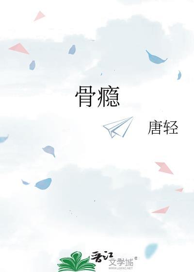 骨瘾by爱吃橘子的轮胎好看吗