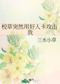 校草他总针对我