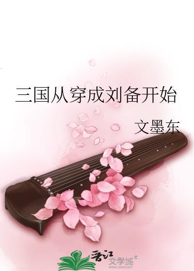 三国之从刘备开始
