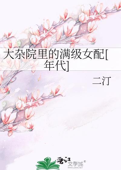 在大杂院里