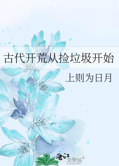 开局从捡垃圾开始