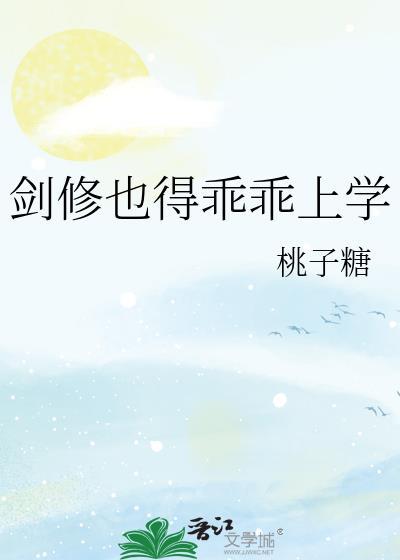 剑修也得乖乖上学TXT全本
