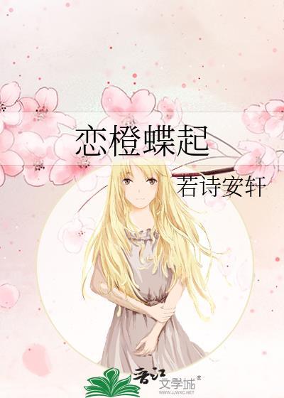 恋橙蝶起免费正版