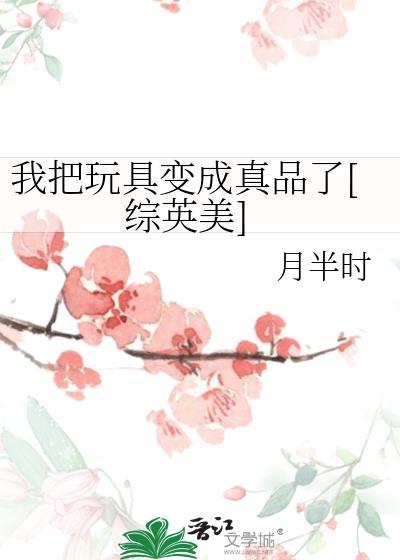 可以把玩具变成真的